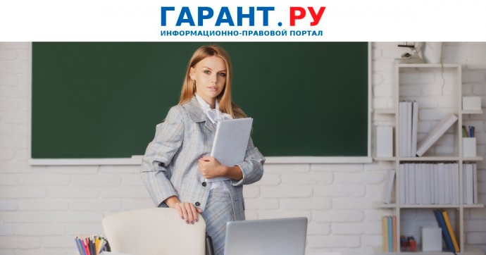 Порядок определения продолжительности работы и нагрузки педагогов упразднят