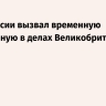 МИД России вызвал временную поверенную в делах Великобритании