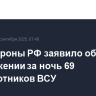 Минобороны РФ заявило об уничтожении за ночь 69 беспилотников ВСУ