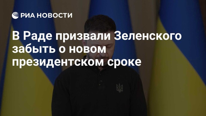 В Раде призвали Зеленского забыть о новом президентском сроке