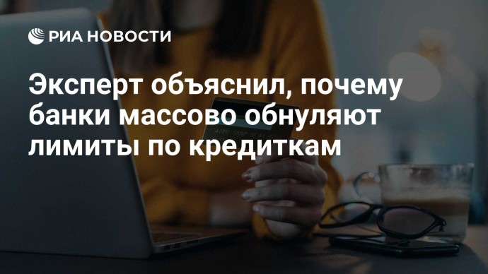 Эксперт объяснил, почему банки массово обнуляют лимиты по кредиткам
