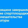 В Грановщине завершили создание спортплощадки после вмешательства прокуратуры