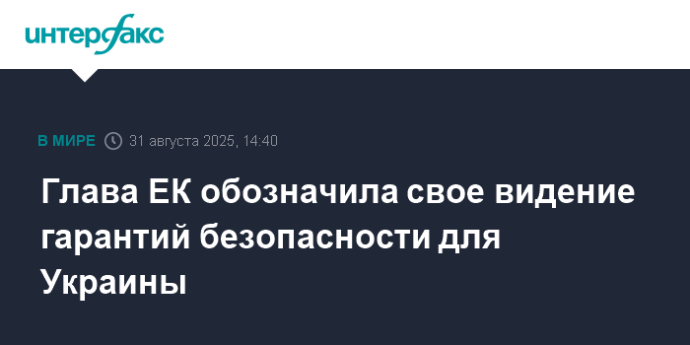 Глава ЕК обозначила свое видение гарантий безопасности для Украины