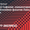 Сафонов — о кричалках фанатов «Ланса»: «Хорошо, что я не до конца понимаю французский»