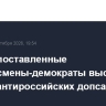Высокопоставленные конгрессмены-демократы выступили против антироссийских допсанкций
