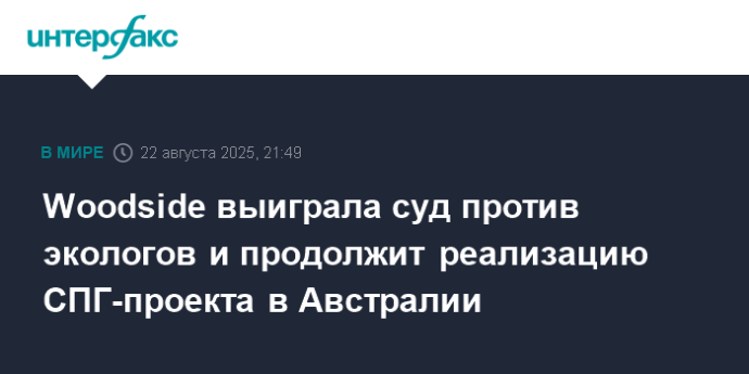 Woodside выиграла суд против экологов и продолжит реализацию СПГ-проекта в Австралии