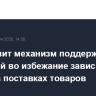 ЕС готовит механизм поддержки компаний во избежание зависимости от КНР в поставках товаров