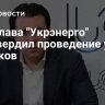 Экс-глава "Укрэнерго" подтвердил проведение у него обысков