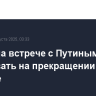 Трамп на встрече с Путиным будет настаивать на прекращении огня на Украине