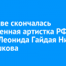 В Москве скончалась заслуженная артистка РФ, вдова Леонида Гайдая Нина Гребешкова
