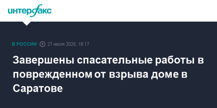 Завершены спасательные работы в поврежденном от взрыва доме в Саратове