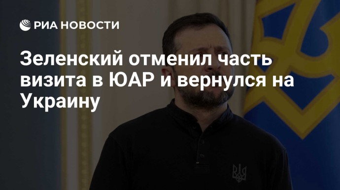 Зеленский отменил часть визита в ЮАР и вернулся на Украину