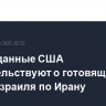 Разведданные США свидетельствуют о готовящемся ударе Израиля по Ирану