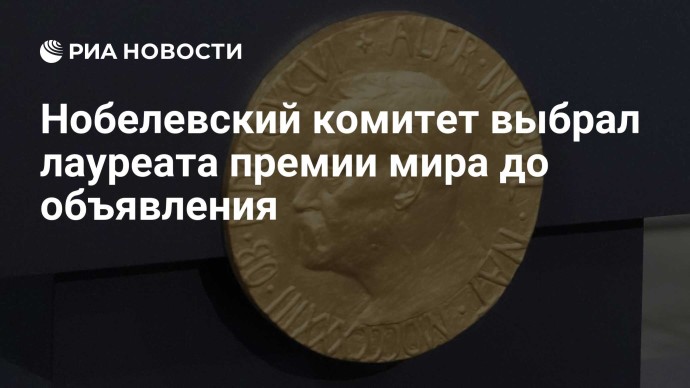 Нобелевский комитет выбрал лауреата премии мира
