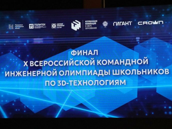 В Петербурге состоялось торжественное открытие финала Х Всероссийской командной инженерной олимпиады школьников по 3D-технологиям