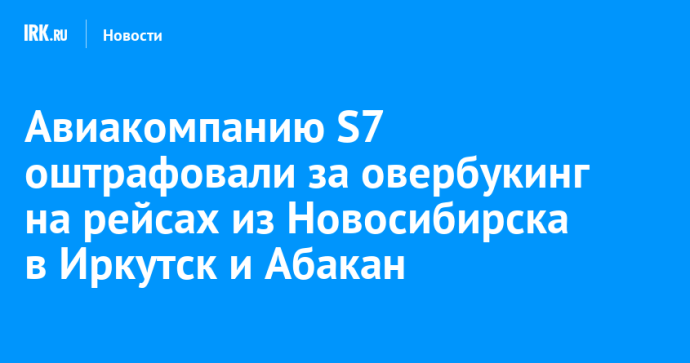 Авиакомпанию S7 оштрафовали за овербукинг на рейсах из Новосибирска в Иркутск и Абакан