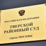 Суд арестовал экс-проректора РУДН по делу о мошенничестве с грантом по русскому