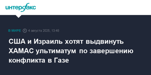 США и Израиль хотят выдвинуть ХАМАС ультиматум по завершению конфликта в Газе