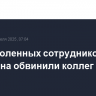 Трое уволенных сотрудников Пентагона обвинили коллег в клевете