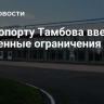 В аэропорту Тамбова ввели временные ограничения