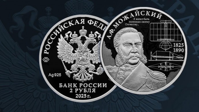 Центробанк России выпустил монету к 200-летию контр-адмирала А.Ф. Можайского