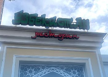 В Благовещенске суд закрыл на три месяца ресторан, где отравились посетители