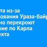 30 марта из-за празднования Ураза-байрама частично перекроют движение по Карла Либкнехта
