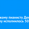Иркутскому пианисту Денису Мацуеву исполнилось 50 лет