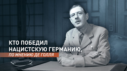Голос союзников: кто победил нацистскую Германию, по мнению Шарля де Голля