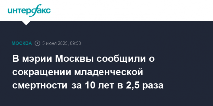 В мэрии Москвы сообщили о сокращении младенческой смертности за 10 лет в 2,5 раза