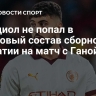 Гвардиол не попал в стартовый состав сборной Хорватии на матч с Ганой