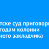 В Иркутске суд приговорил к пяти годам колонии 21-летнего закладчика