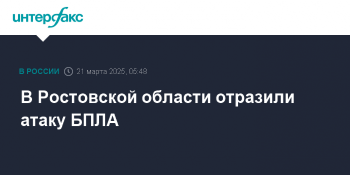 В Ростовской области отразили атаку БПЛА