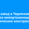 Новый завод в Черемхово займется импортозамещением металлических конструкций...