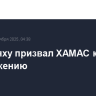 Нетаньяху призвал ХАМАС к разоружению