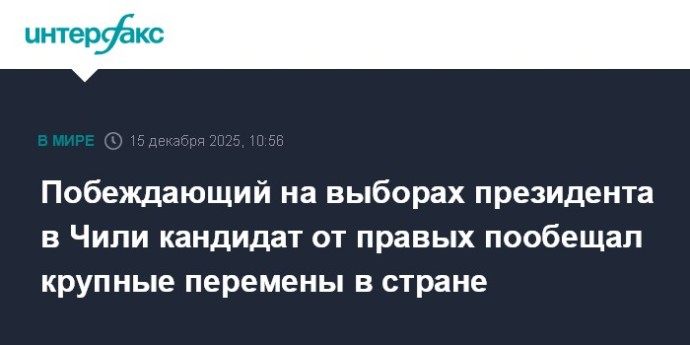 Побеждающий на выборах президента в Чили кандидат от правых пообещал крупные перемены в стране
