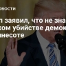 Трамп заявил, что не знает о громком убийстве демократов в Миннесоте