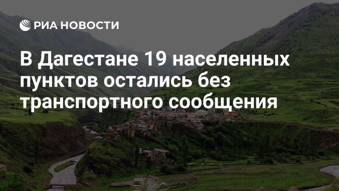 В Дагестане 19 населенных пунктов остались без транспортного сообщения