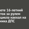 В Тайшете 16-летний подросток за рулем квадроцикла наехал на сотрудника ДПС