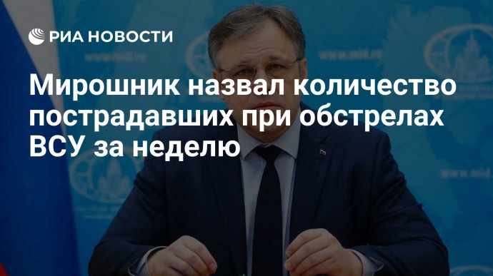 Мирошник назвал количество пострадавших при обстрелах ВСУ за неделю