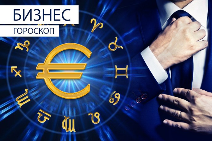 Бизнес-гороскоп: Овнам нужно проявить инициативу, Скорпионам — расслабиться и получить удовольствие