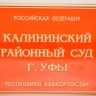 Жительницу Уфы отправили за решетку из-за регистрации подставной фирмы