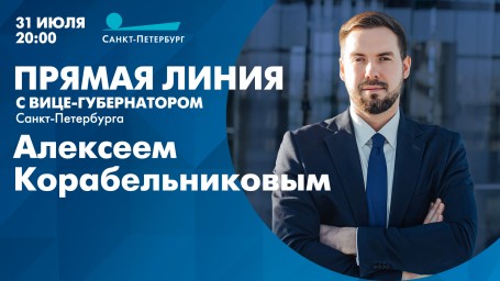 Смотрите прямую линию с вице-губернатором Санкт-Петербурга Алексеем Корабельниковым