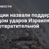В Турции назвали поддержку Западом ударов Израиля по Газе отвратительной