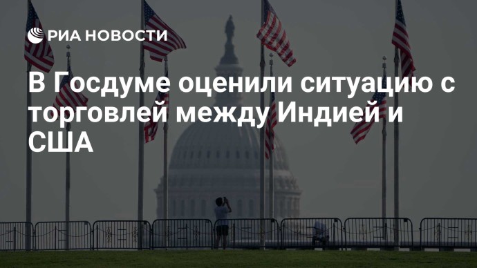 В Госдуме оценили ситуацию с торговлей между Индией и США В Госдуме оценили ситуацию с торговлей между Индией и США
