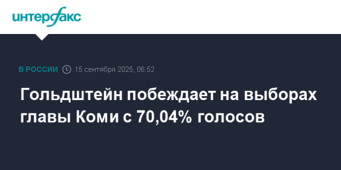 Гольдштейн побеждает на выборах главы Коми с 70,04% голосов