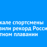 На Байкале спортсмены установили рекорд России в эстафетном плавании