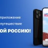 У иностранных туристов появится приложение с ИИ для поездок в Россию