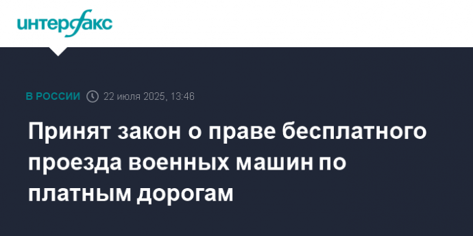 Принят закон о праве бесплатного проезда военных машин по платным дорогам