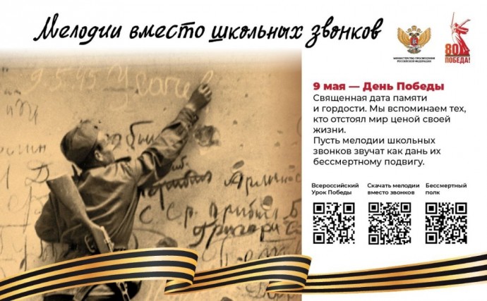 Проект «Мелодии вместо звонков» в мае посвящен 80-летию Победы